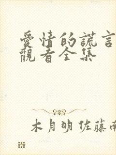 爱情的谎言在线观看全集