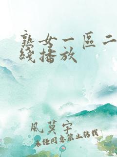 熟女一区二区在线播放