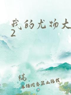我的尤物大小姐2