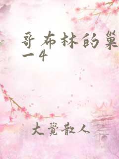哥布林的巢穴1一4