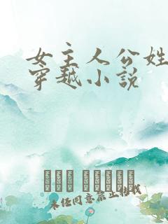 女主人公姓苏的穿越小说