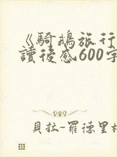 《骑鹅旅行记》读后感600字