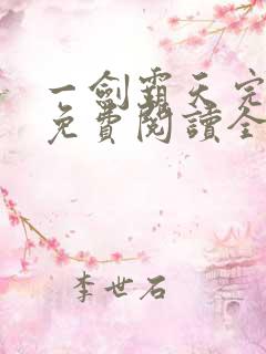 一剑霸天完整版免费阅读全文
