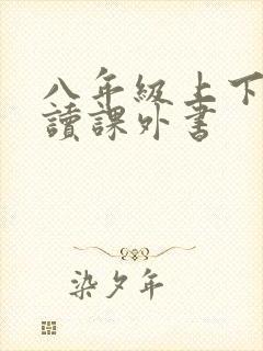 八年级上下册必读课外书