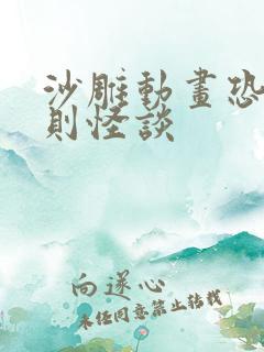 沙雕动画恐怖规则怪谈