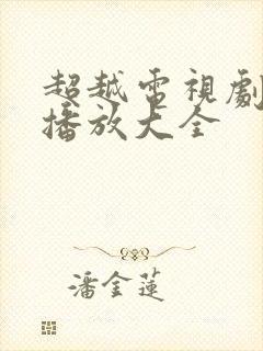 超越电视剧免费播放大全