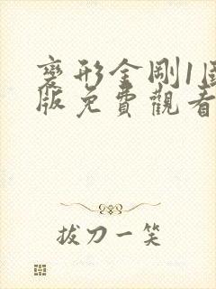 变形金刚1国语版免费观看完整版