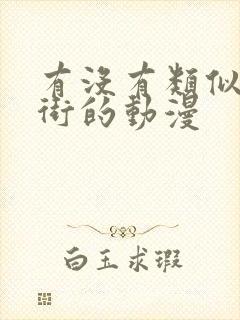 有没有类似镇魂街的动漫
