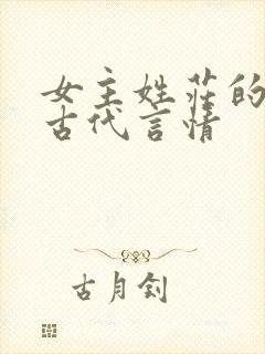 女主姓庄的小说古代言情