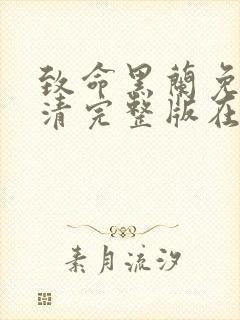 致命黑兰免费高清完整版在线观看