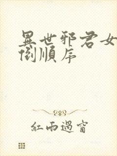 异世邪君女主推倒顺序