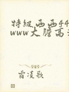 特级西西444www大胆高清