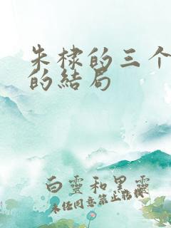 朱棣的三个儿子的结局