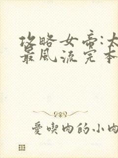 攻略女帝:太监最风流完本txt下载