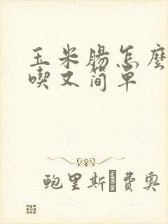 玉米肠怎么做好吃又简单