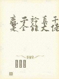 嬴子衿真千金她是全能大佬