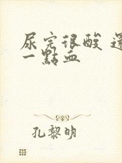 尿完很酸 还有一点血