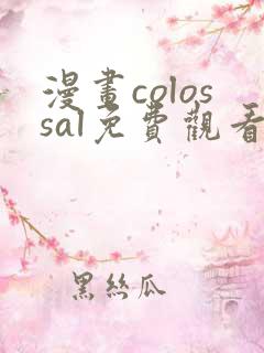 漫画colossal免费观看