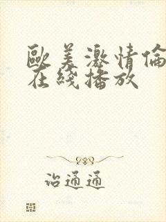 欧美激情伦理片在线播放