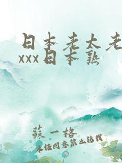 日本老太老熟妇xxx日本熟