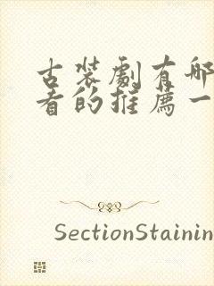古装剧有哪些好看的推荐一下