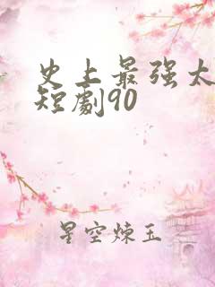 史上最强太子爷短剧90
