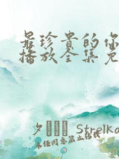 最珍贵的你在线播放全集免费观看