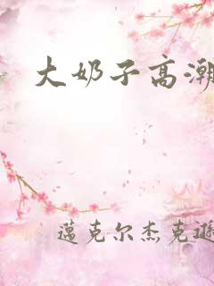 大奶子高潮视频