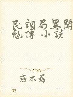 民调局异闻录之勉传 小说