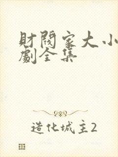 财阀家大小姐短剧全集