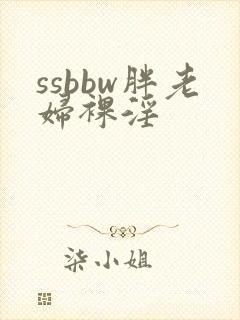 ssbbw胖老妇裸淫