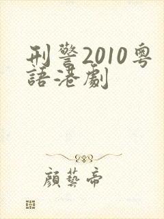 刑警2010粤语港剧
