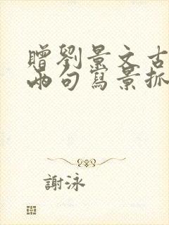 赠刘景文古诗前两句写景抓住什么