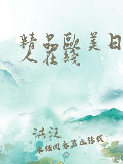 精品欧美日韩成人在线