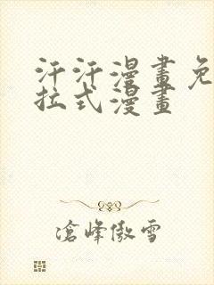 汗汗漫画免费下拉式漫画