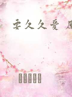 要久久爱 原著