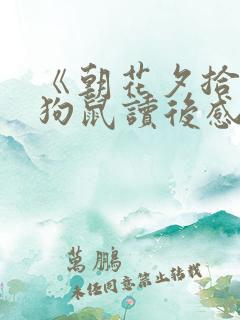 《朝花夕拾》猫狗鼠读后感200