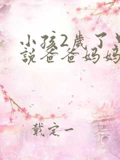 小孩2岁了只会说爸爸妈妈正常吗