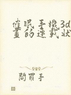 催眠手机3d漫画的连载状态