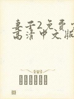 妻子2免费完整高清中文版电视剧