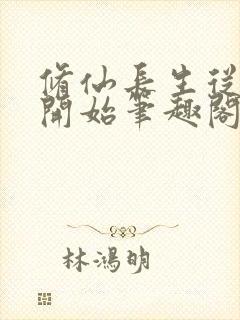 修仙长生从仙妻开始笔趣阁