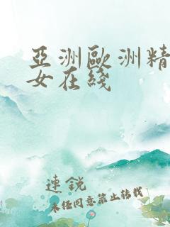 亚洲欧洲精品美女在线