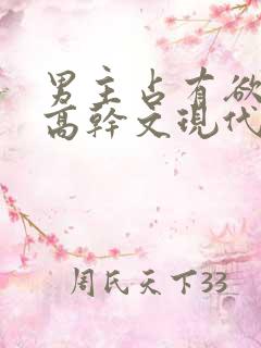 男主占有欲强的高干文现代文