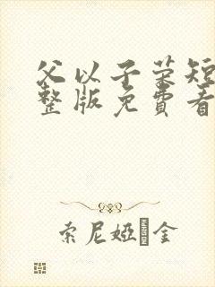 父以子荣短剧完整版免费看