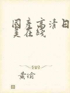 国产高清日韩欧美在线