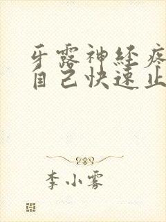 牙露神经疼怎么自己快速止痛