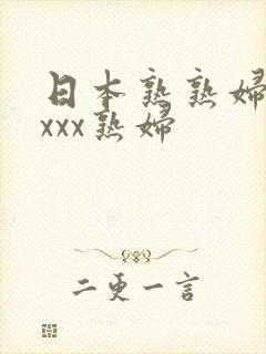 日本熟熟妇xxxxx熟妇
