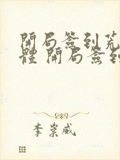 开局签到荒古圣体 开局签到荒古圣体