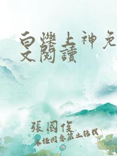 白烁上神免费全文阅读