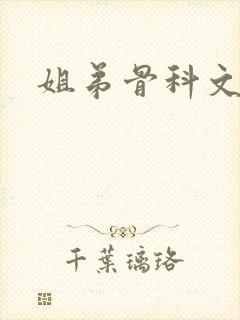 姐弟骨科文推荐
